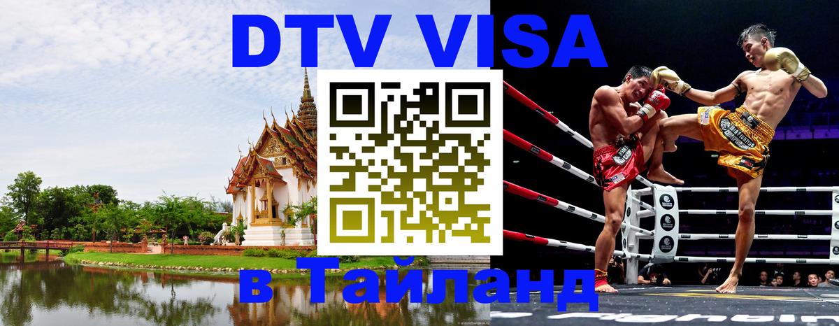 Стоимость и условия DTV визы — оформление в Таиланд под ключ - 19.11.2025 