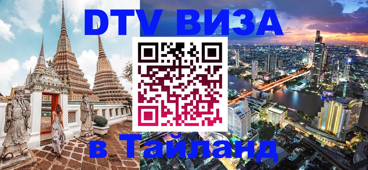 Долгосрочная виза DTV в Тайланд Сараево 