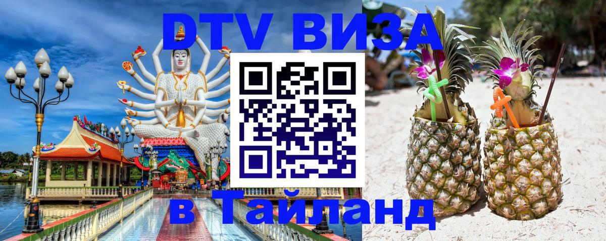 Visa ДТВ Тайланд помощь 
